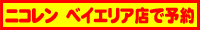 ニコレン ベイエリア店で予約